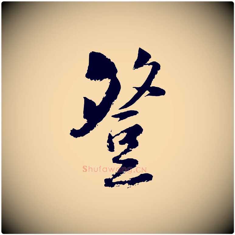 登毛笔行楷写法,摘自宋代陆游与仲躬帖