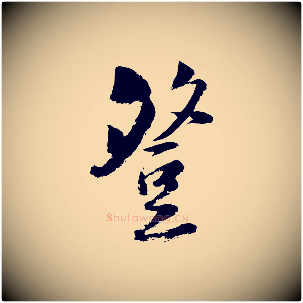 登毛笔行楷写法,摘自宋代陆游与仲躬帖