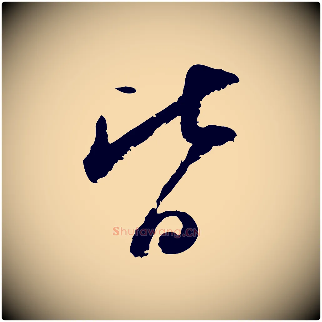 皆毛笔行楷写法,摘自宋代陆游与仲躬帖