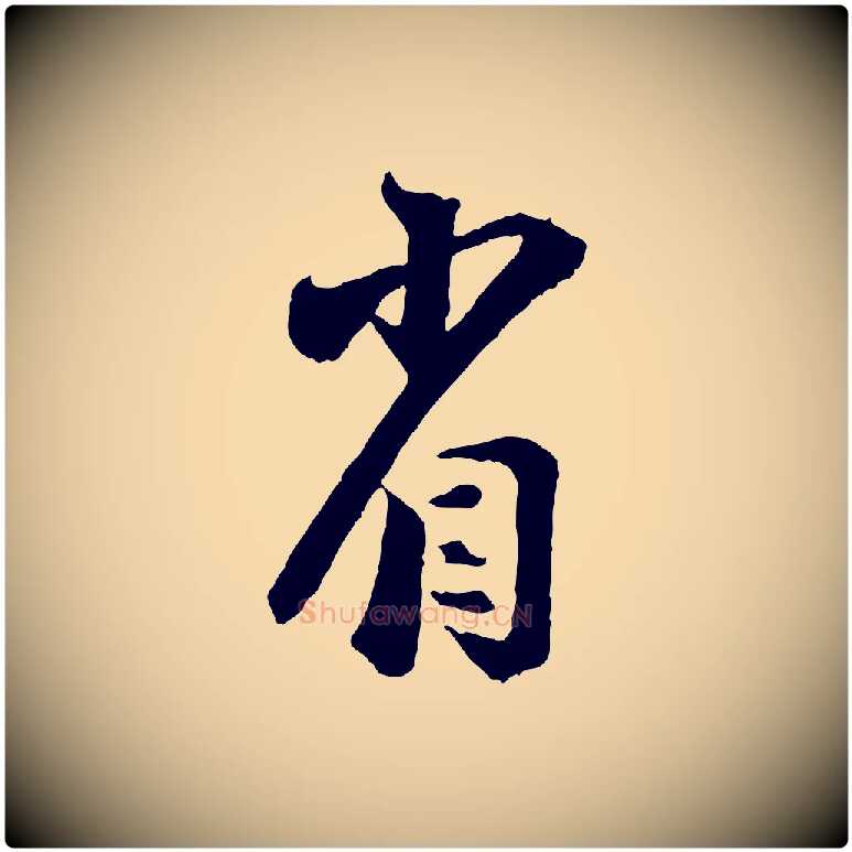 省毛笔行楷写法,摘自宋代陆游与仲躬帖