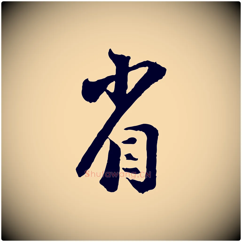 省毛笔行楷写法,摘自宋代陆游与仲躬帖