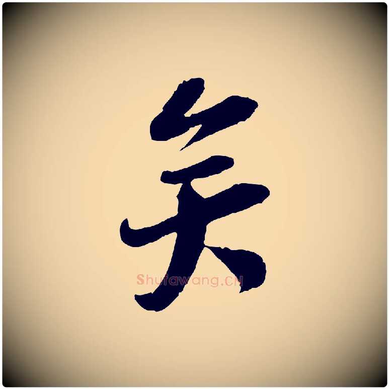 矣毛笔行楷写法,摘自宋代陆游与仲躬帖