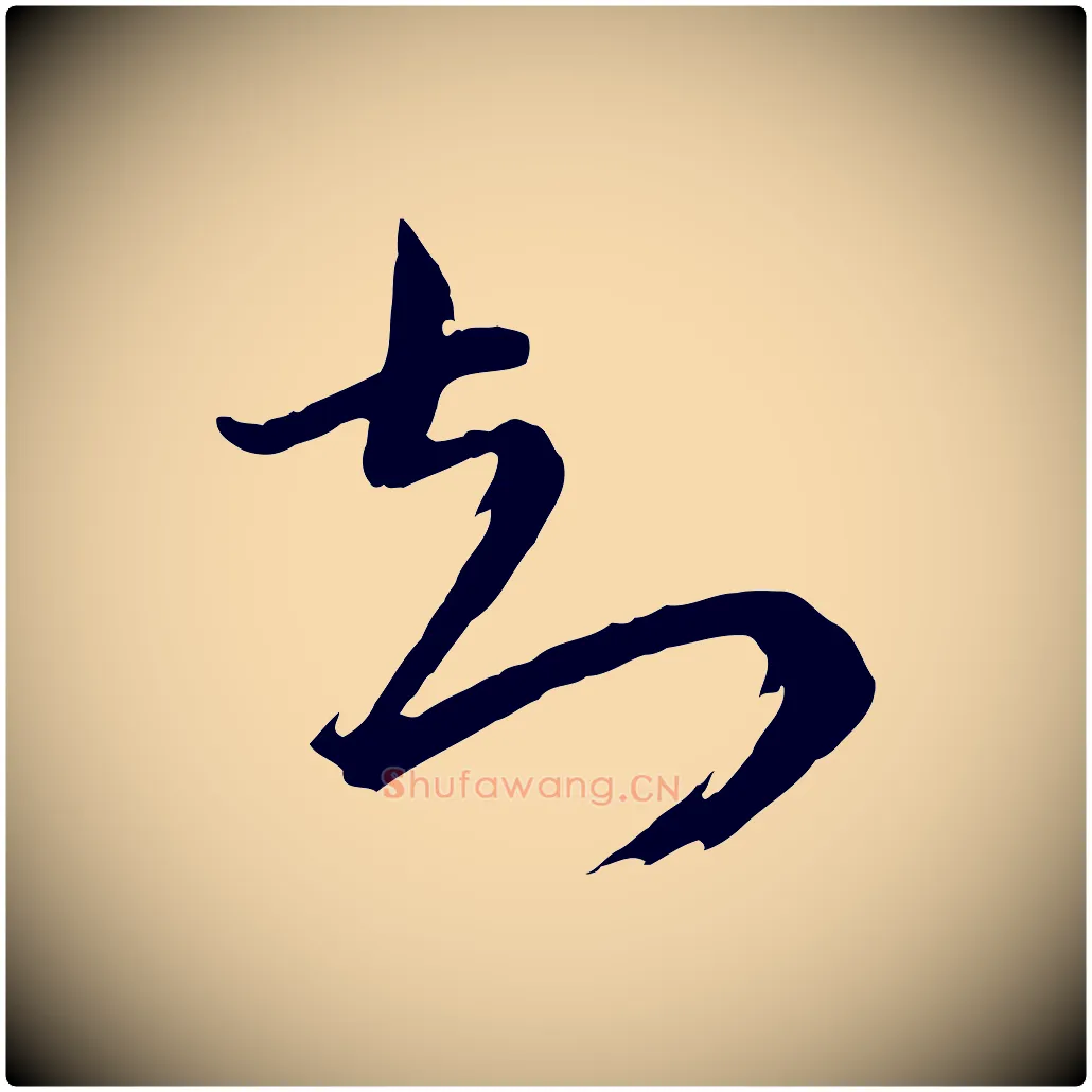 知毛笔行楷写法,摘自宋代陆游与仲躬帖