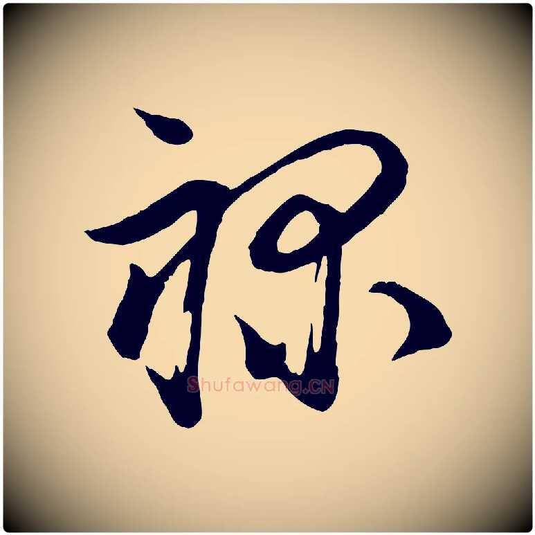 祿毛笔行楷写法,摘自宋代陆游与仲躬帖