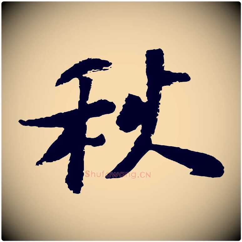 秋毛笔行楷写法,摘自宋代陆游与仲躬帖