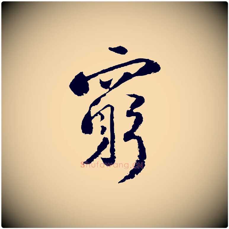 窮毛笔行楷写法,摘自宋代陆游与仲躬帖