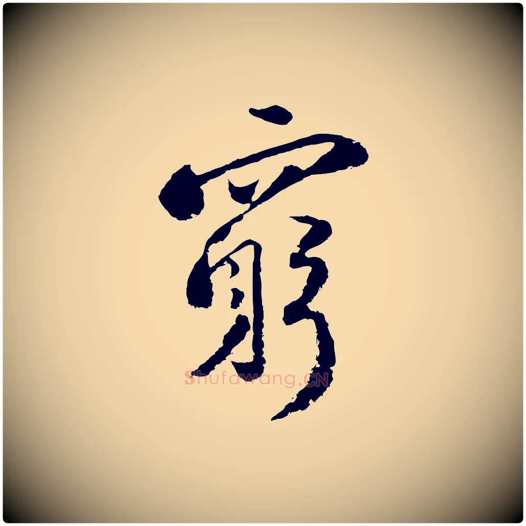 窮毛笔行楷写法,摘自宋代陆游与仲躬帖