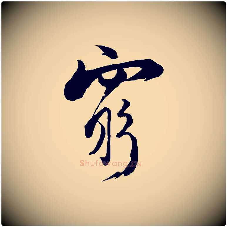 窮毛笔行楷写法,摘自宋代陆游与仲躬帖