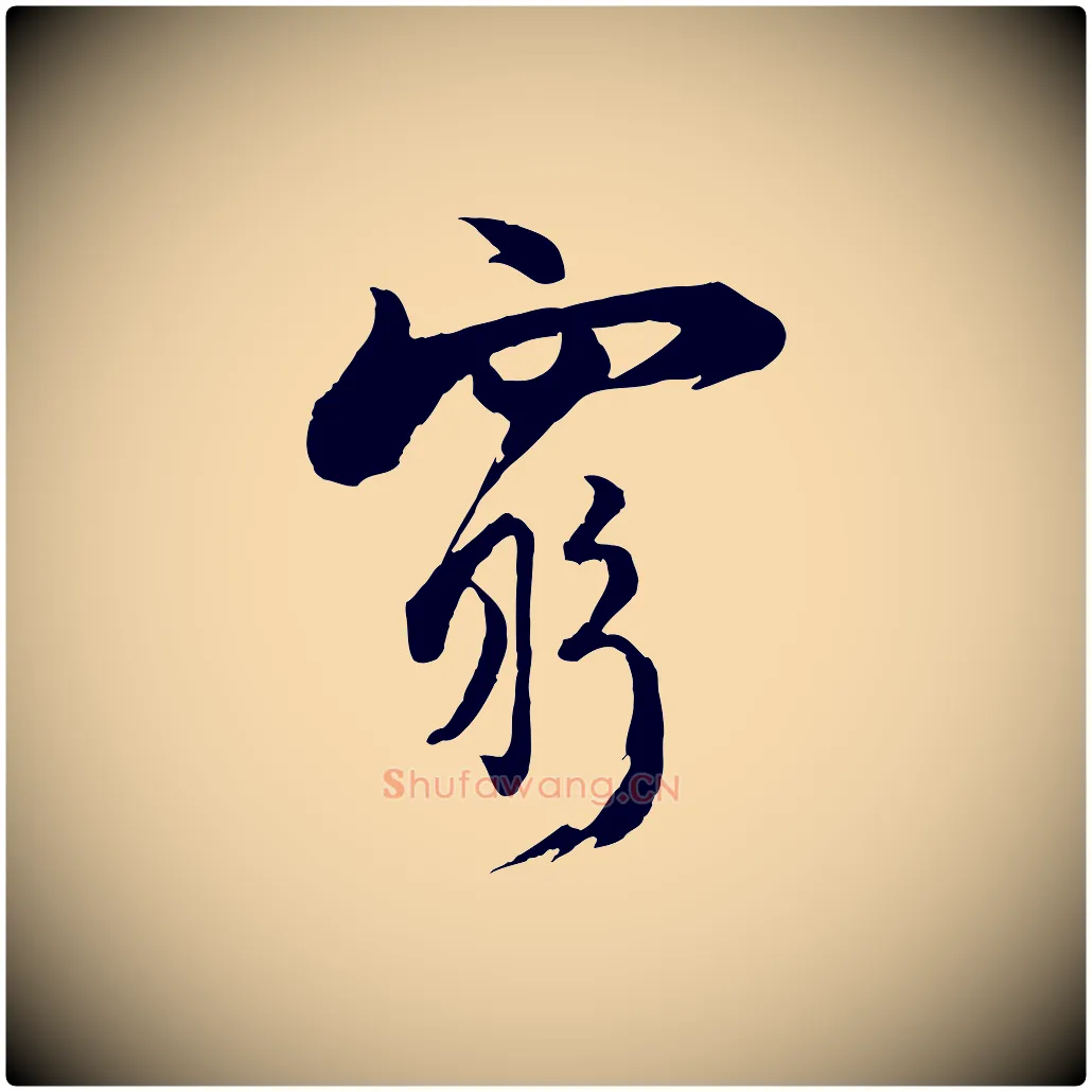 窮毛笔行楷写法,摘自宋代陆游与仲躬帖