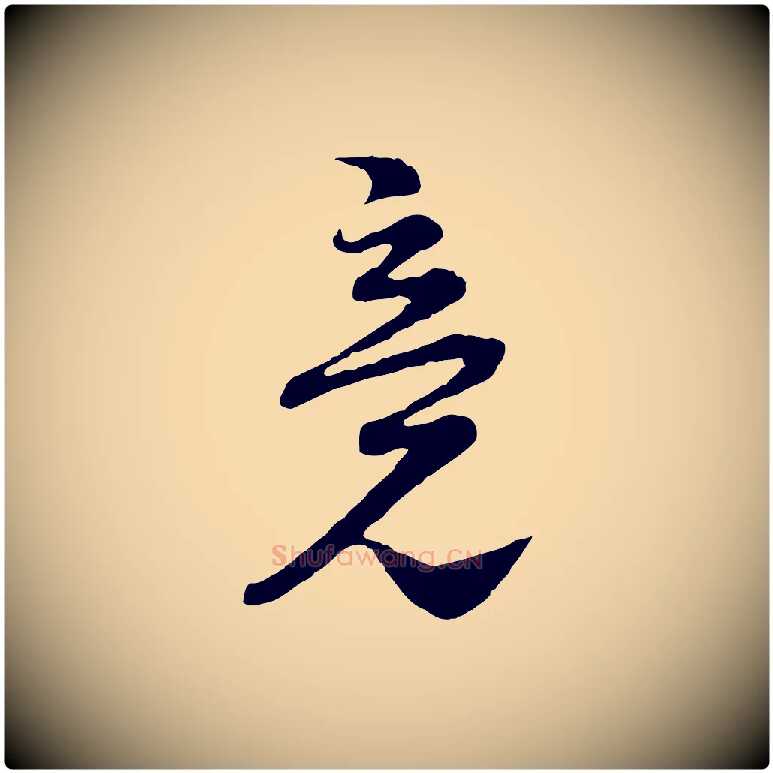 竟毛笔行楷写法,摘自宋代陆游与仲躬帖