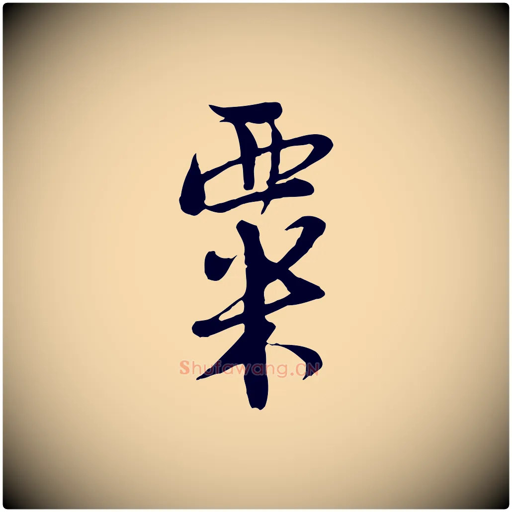 粟毛笔行楷写法,摘自宋代陆游与仲躬帖