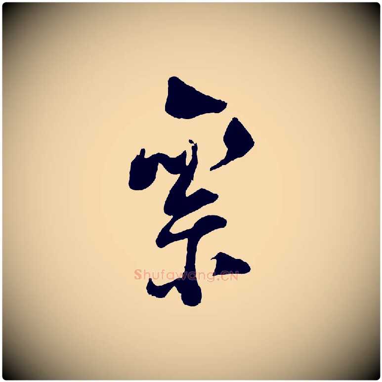 絫毛笔行楷写法,摘自宋代陆游与仲躬帖