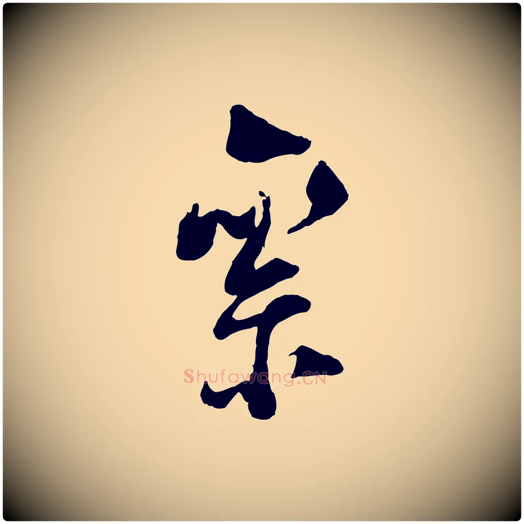 絫毛笔行楷写法,摘自宋代陆游与仲躬帖