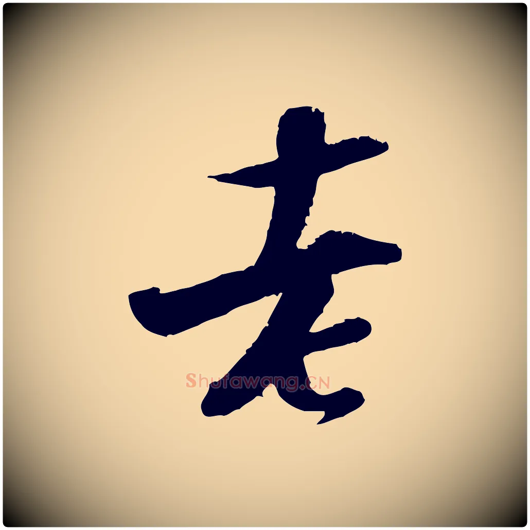 老毛笔行楷写法,摘自宋代陆游与仲躬帖