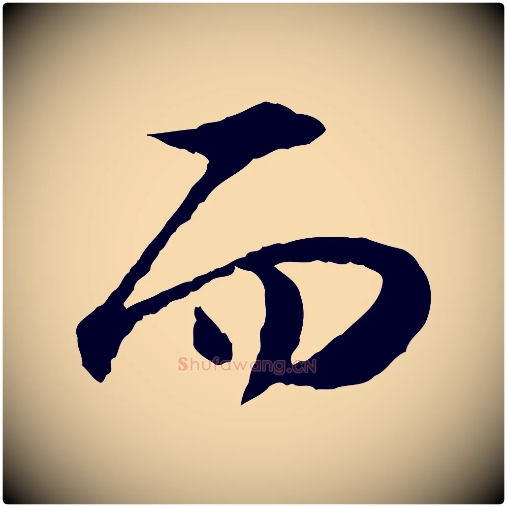 而毛笔行楷写法,摘自宋代陆游与仲躬帖