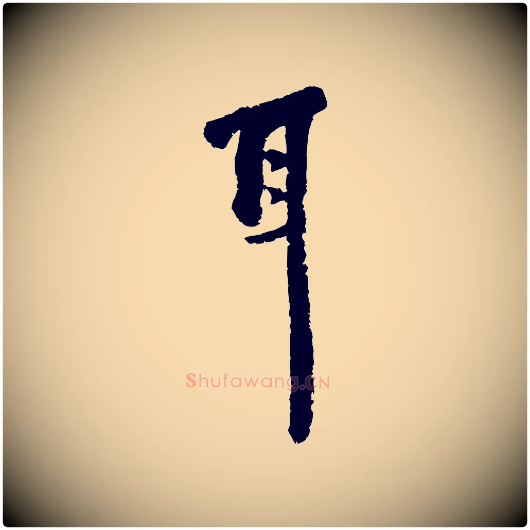 耳毛笔行楷写法,摘自宋代陆游与仲躬帖