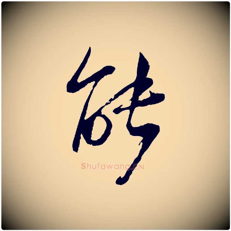 能毛笔行楷写法,摘自宋代陆游与仲躬帖