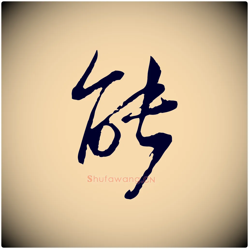 能毛笔行楷写法,摘自宋代陆游与仲躬帖
