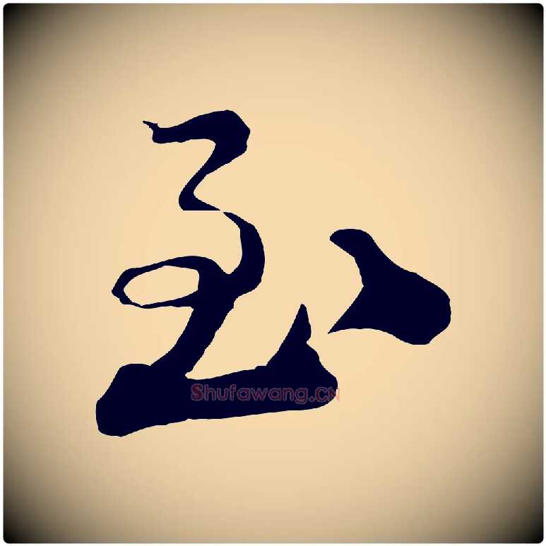 至毛笔行楷写法,摘自宋代陆游与仲躬帖