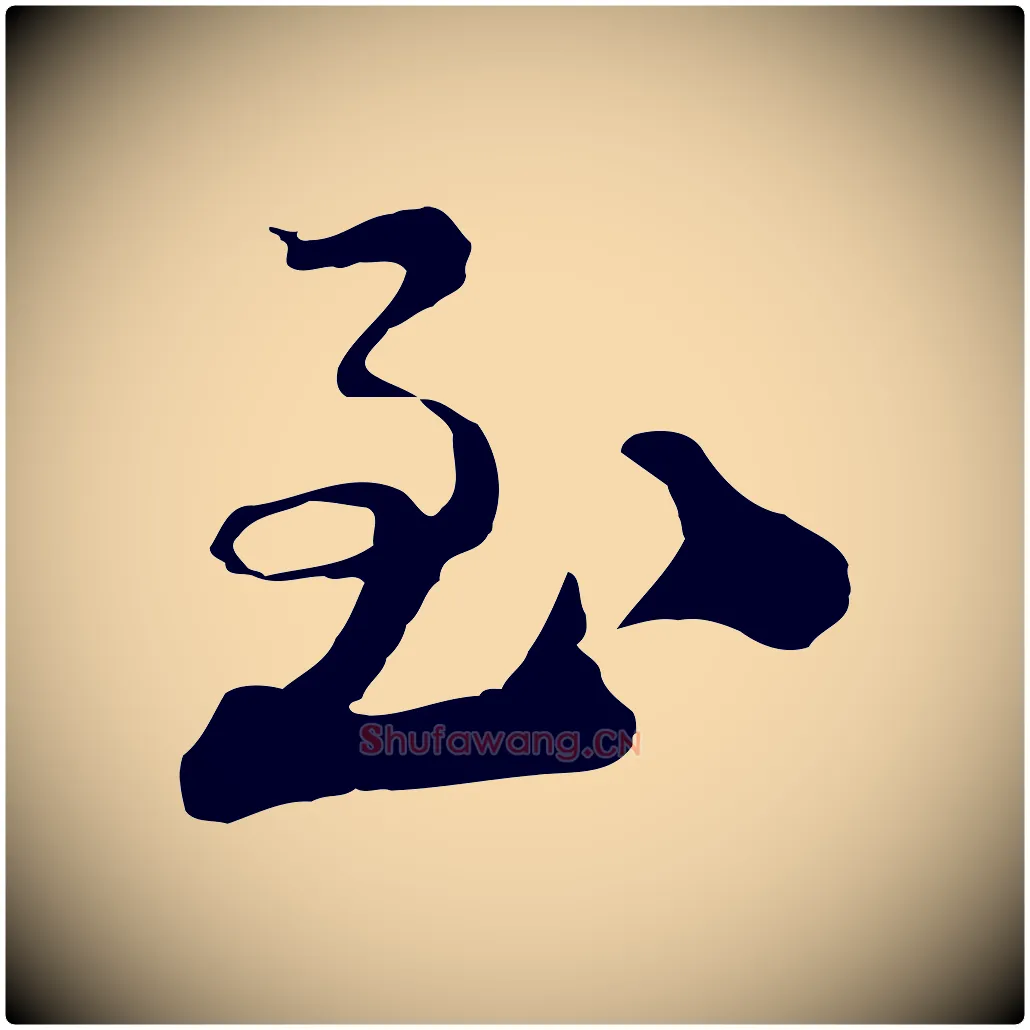至毛笔行楷写法,摘自宋代陆游与仲躬帖