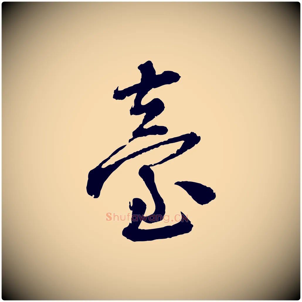 臺毛笔行楷写法,摘自宋代陆游与仲躬帖