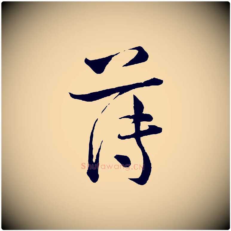 薄毛笔行楷写法,摘自宋代陆游与仲躬帖