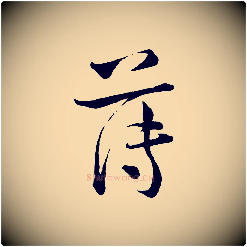 薄毛笔行楷写法,摘自宋代陆游与仲躬帖