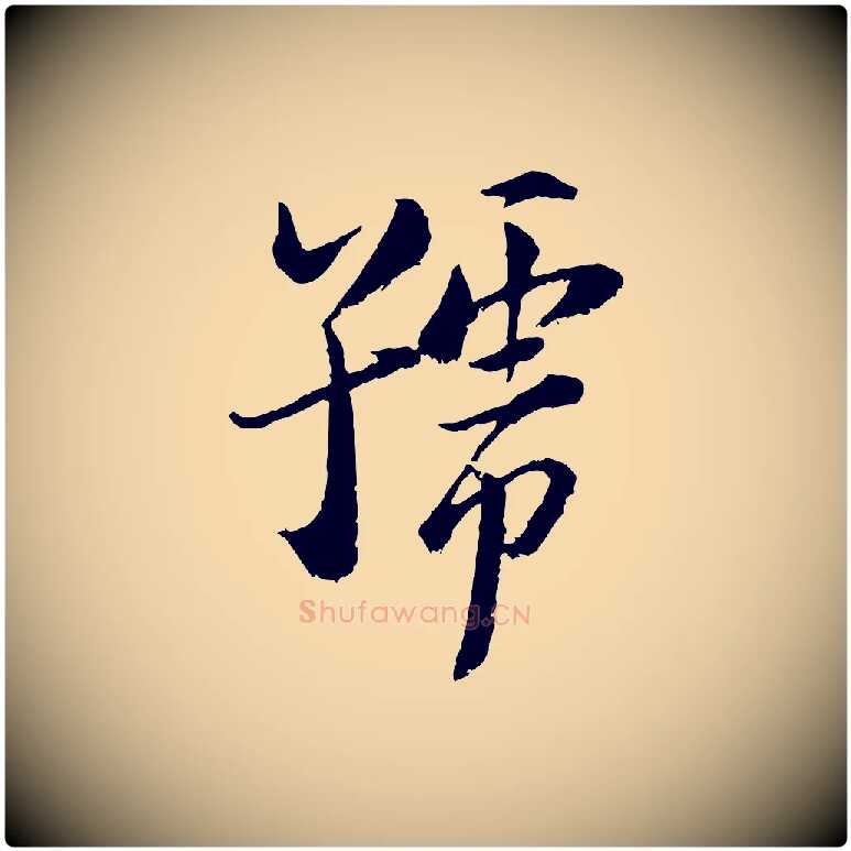 號毛笔行楷写法,摘自宋代陆游与仲躬帖