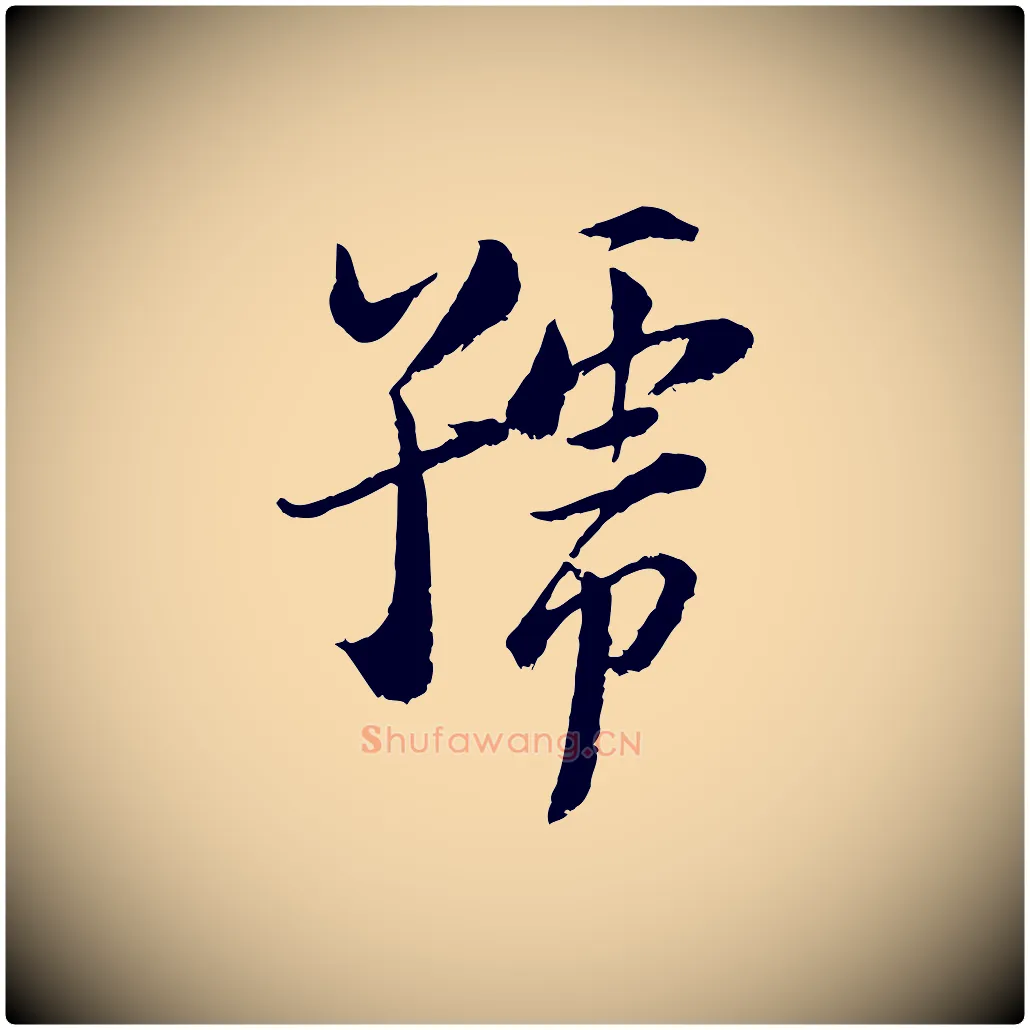 號毛笔行楷写法,摘自宋代陆游与仲躬帖