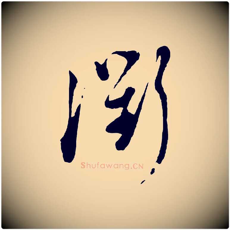 衢毛笔行楷写法,摘自宋代陆游与仲躬帖