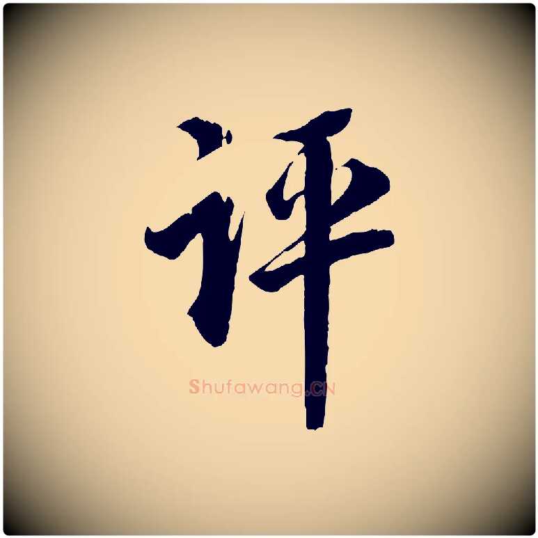 評毛笔行楷写法,摘自宋代陆游与仲躬帖