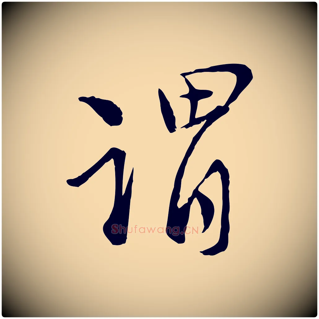 謂毛笔行楷写法,摘自宋代陆游与仲躬帖