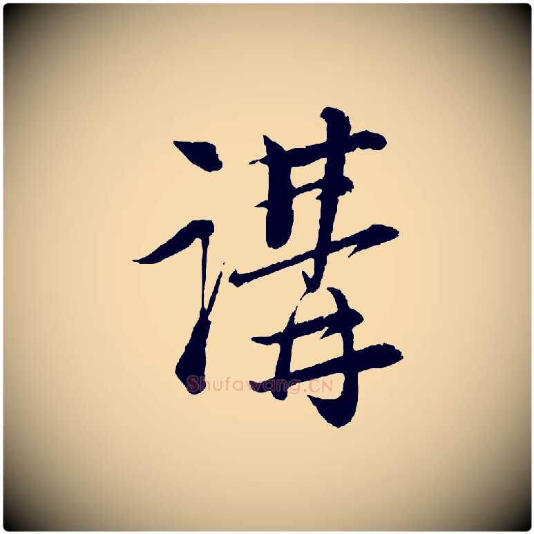 講毛笔行楷写法,摘自宋代陆游与仲躬帖