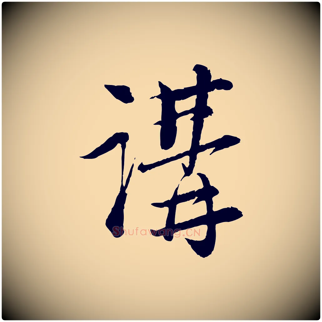 講毛笔行楷写法,摘自宋代陆游与仲躬帖