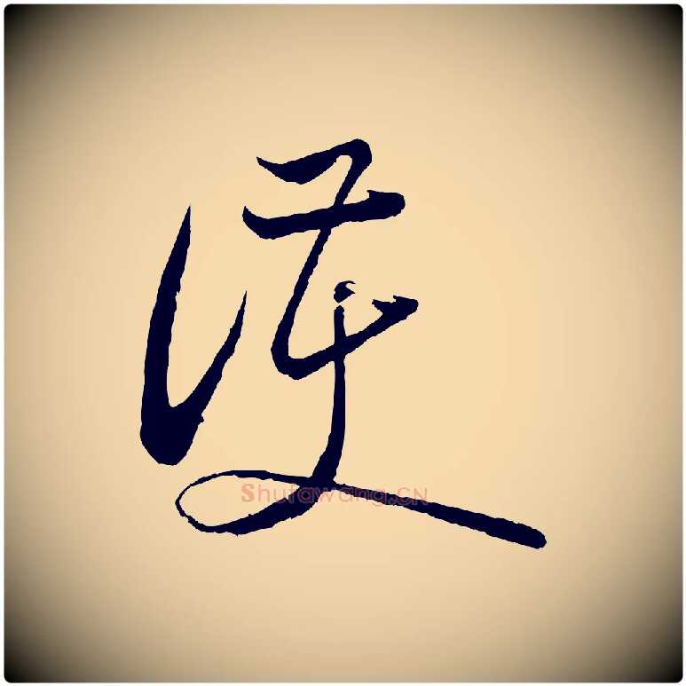 護毛笔行楷写法,摘自宋代陆游与仲躬帖