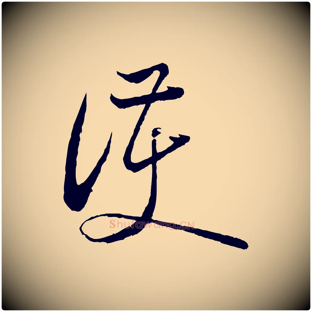 護毛笔行楷写法,摘自宋代陆游与仲躬帖