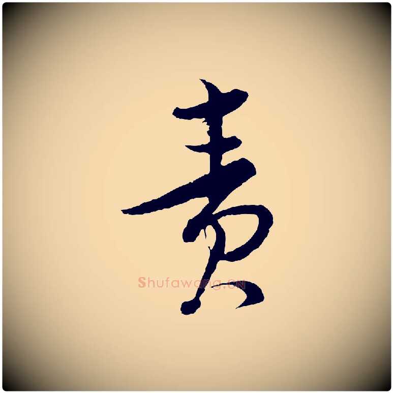 責毛笔行楷写法,摘自宋代陆游与仲躬帖