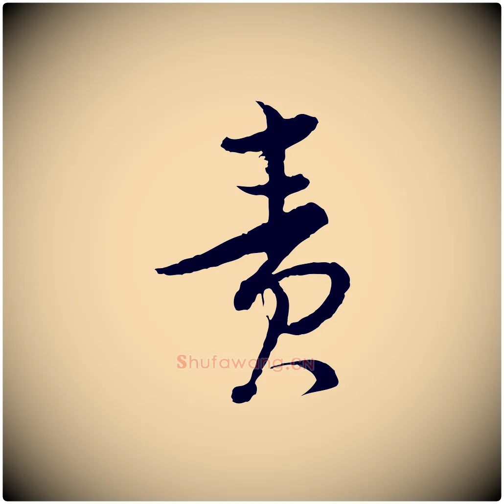 責毛笔行楷写法,摘自宋代陆游与仲躬帖