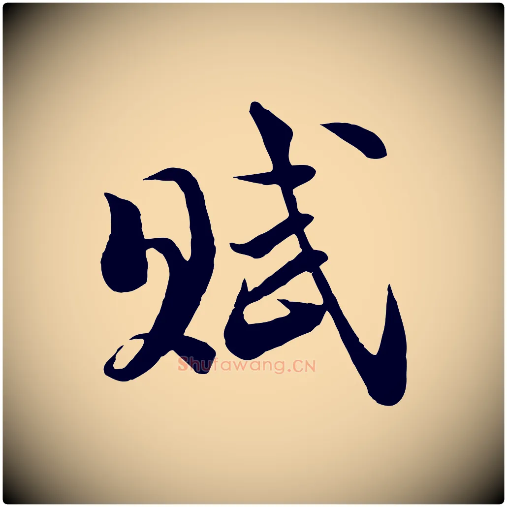 賦毛笔行楷写法,摘自宋代陆游与仲躬帖