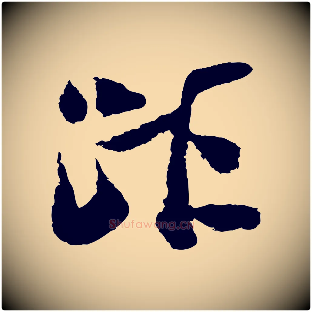 距毛笔行楷写法,摘自宋代陆游与仲躬帖