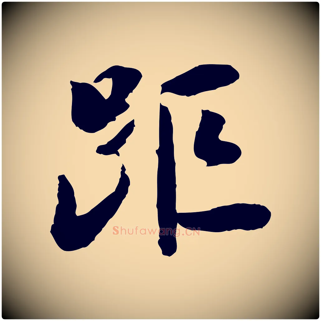 距毛笔行楷写法,摘自宋代陆游与仲躬帖