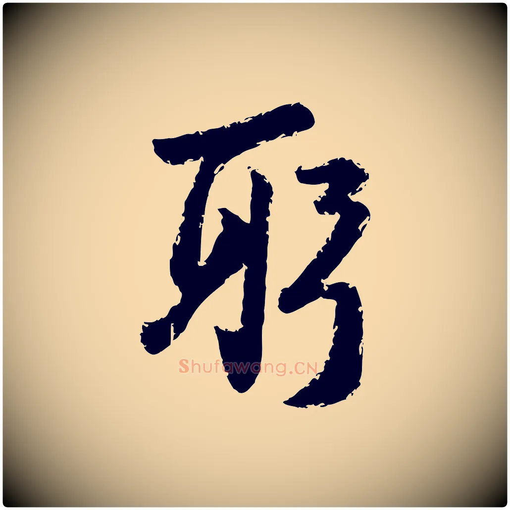 躬毛笔行楷写法,摘自宋代陆游与仲躬帖