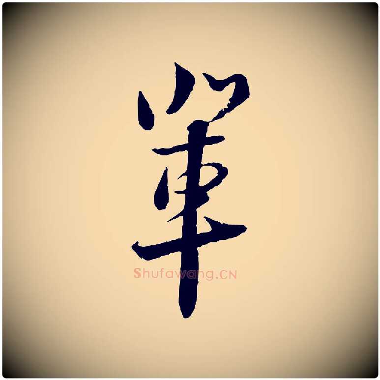 輩毛笔行楷写法,摘自宋代陆游与仲躬帖