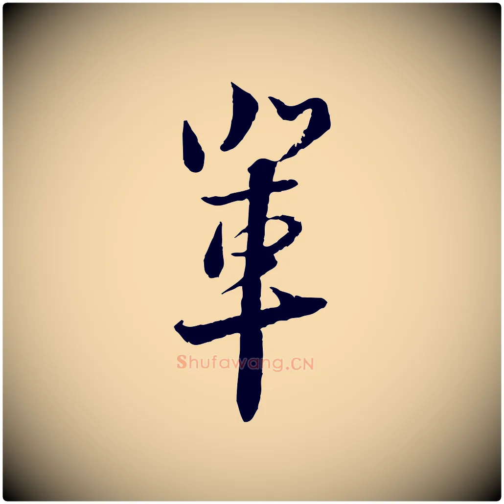 輩毛笔行楷写法,摘自宋代陆游与仲躬帖