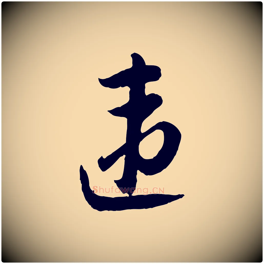 違毛笔行楷写法,摘自宋代陆游与仲躬帖