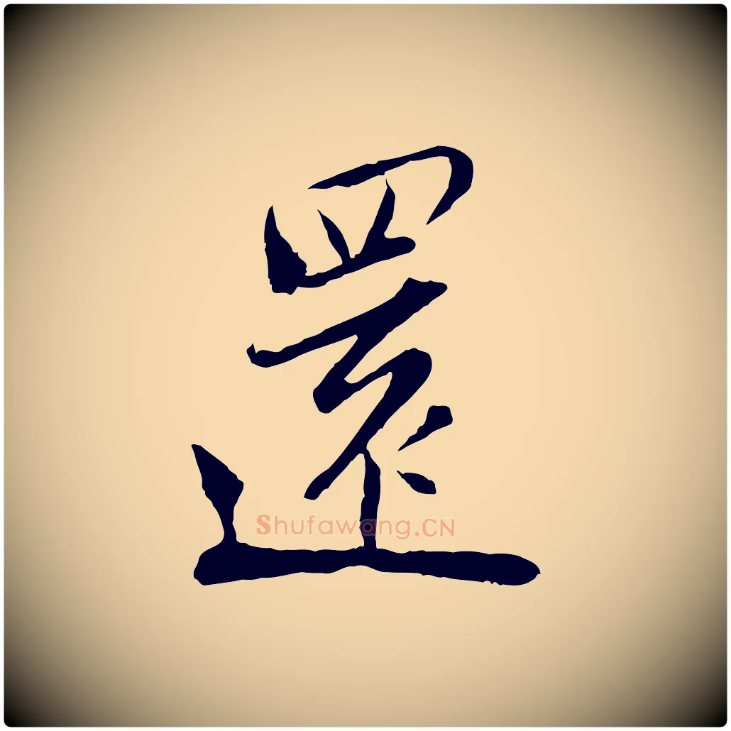 還毛笔行楷写法,摘自宋代陆游与仲躬帖