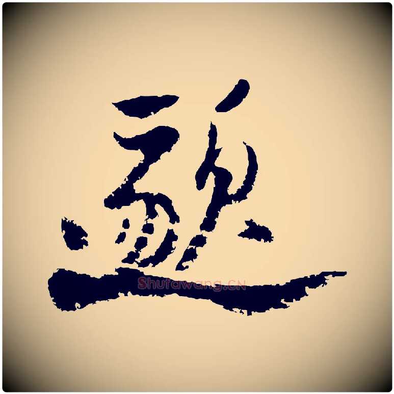 邈毛笔行楷写法,摘自宋代陆游与仲躬帖