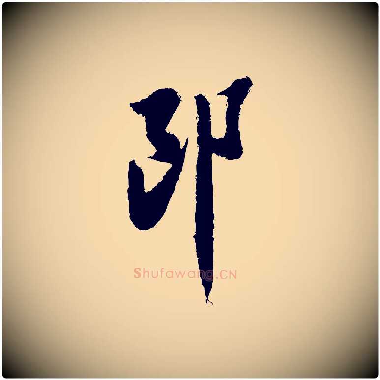 郎毛笔行楷写法,摘自宋代陆游与仲躬帖