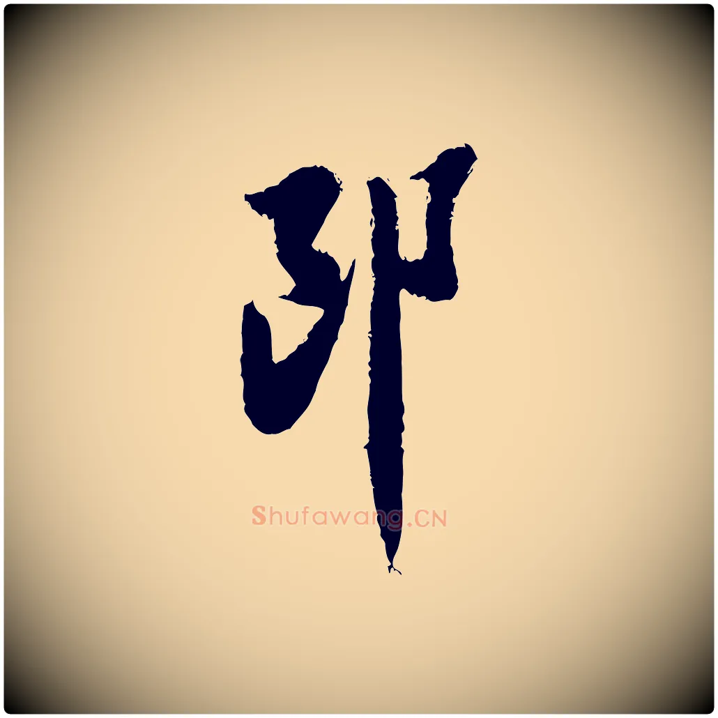 郎毛笔行楷写法,摘自宋代陆游与仲躬帖