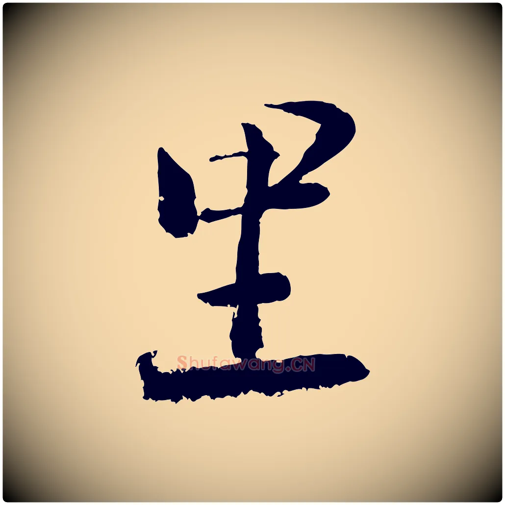 里毛笔行楷写法,摘自宋代陆游与仲躬帖